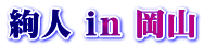 絢人 ｉｎ 岡山